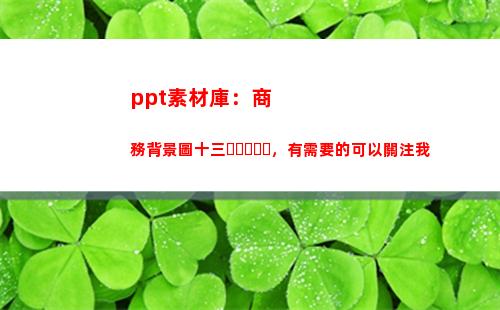ppt素材庫：商務背景圖十三，有需要的可以關注我(微商素材庫小程序)